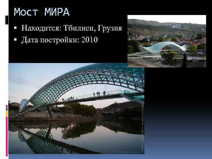 Мост МИРА Находится: Тбилиси, Грузия Дата постройки: 2010 