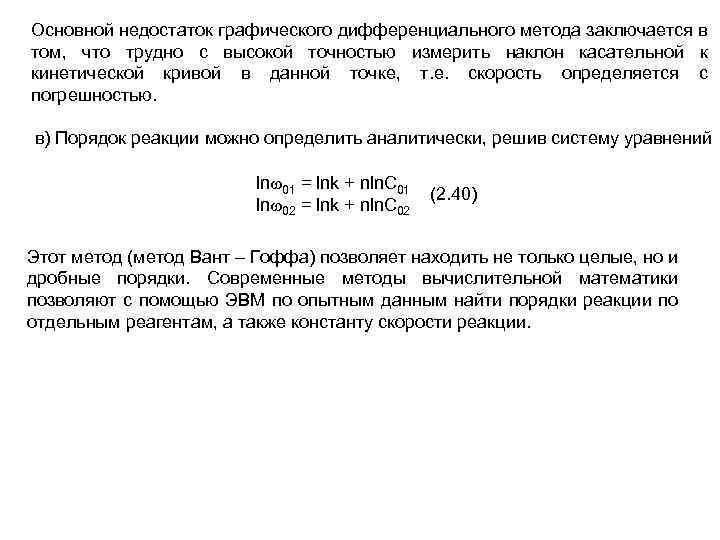 Основной недостаток графического дифференциального метода заключается в том, что трудно с высокой точностью измерить