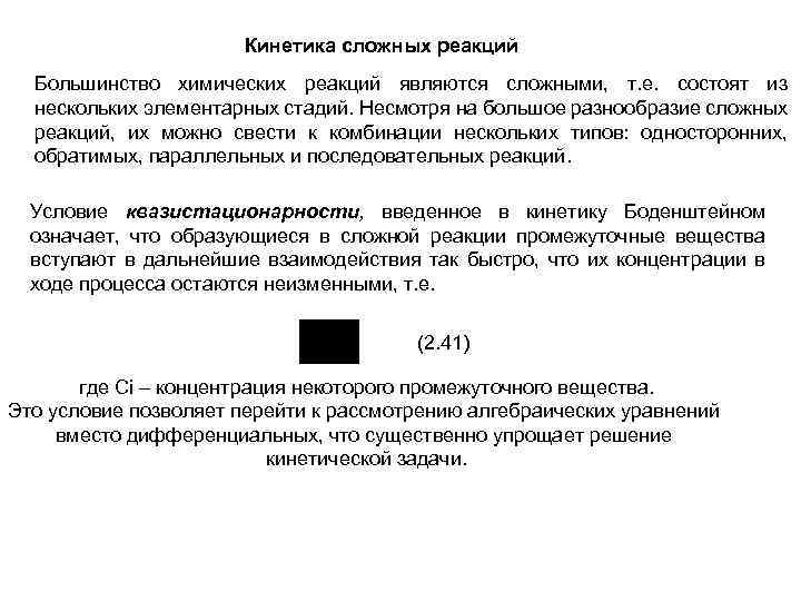 Кинетика сложных реакций Большинство химических реакций являются сложными, т. е. состоят из нескольких элементарных