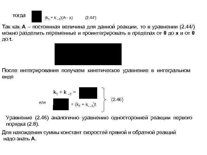 тогда (k 1 + k – 1)(А - x) (2. 44') Так как А