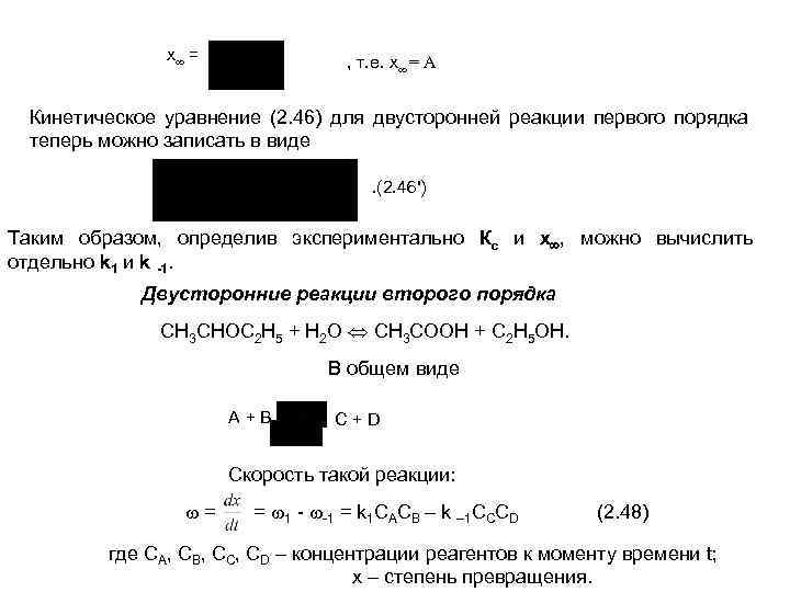 Кинетическое уравнение реакции 1 порядка