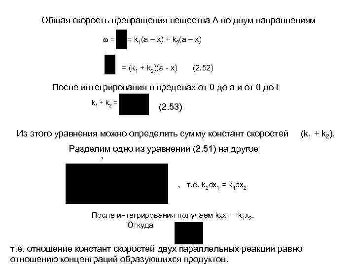 Общая скорость превращения вещества А по двум направлениям = = k 1(a – x)