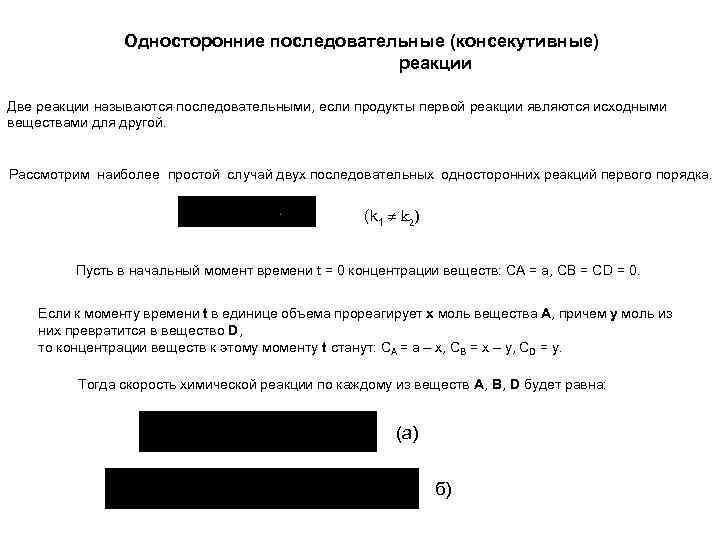 Односторонние последовательные (консекутивные) реакции Две реакции называются последовательными, если продукты первой реакции являются исходными