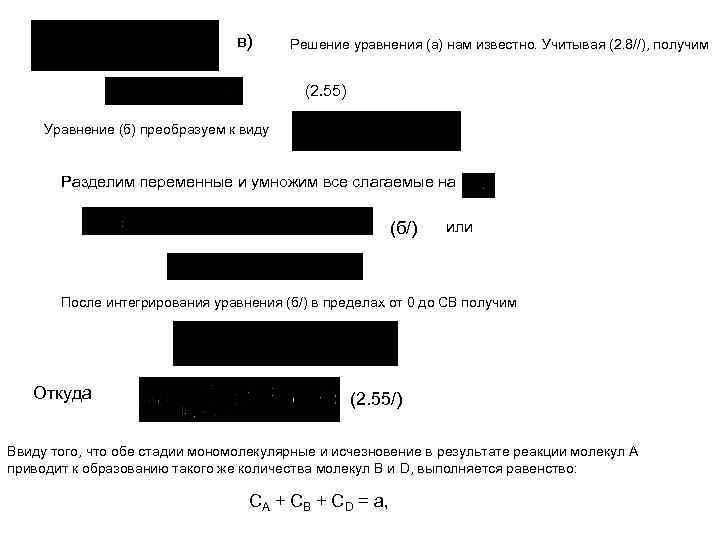 в) Решение уравнения (а) нам известно. Учитывая (2. 8//), получим (2. 55) Уравнение (б)