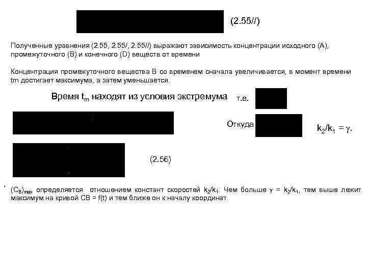 (2. 55//) Полученные уравнения (2. 55, 2. 55//) выражают зависимость концентрации исходного (А), промежуточного