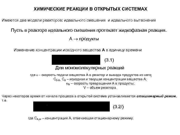 ХИМИЧЕСКИЕ РЕАКЦИИ В ОТКРЫТЫХ СИСТЕМАХ Имеются две модели реакторов: идеального смешения и идеального вытеснения