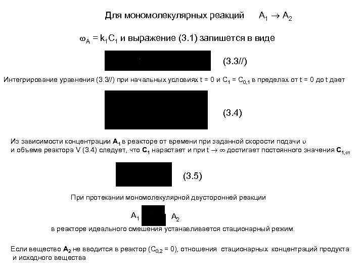 Скорость мономолекулярной реакции. Отрицательный порядок реакции. Псевдопервый порядок реакции. Мономолекулярные реакции примеры. Мономолекулярные реакции.