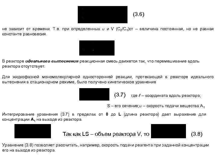 (3. 6) не зависит от времени. Т. е. при определенных и V (С 2/С