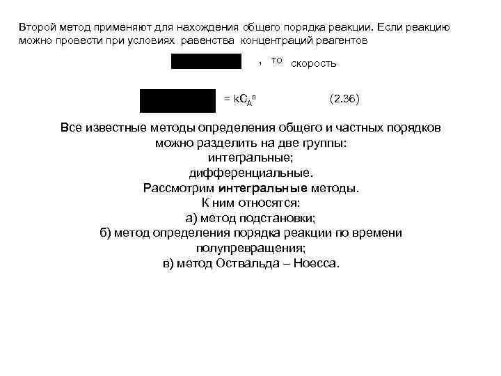 Второй метод применяют для нахождения общего порядка реакции. Если реакцию можно провести при условиях