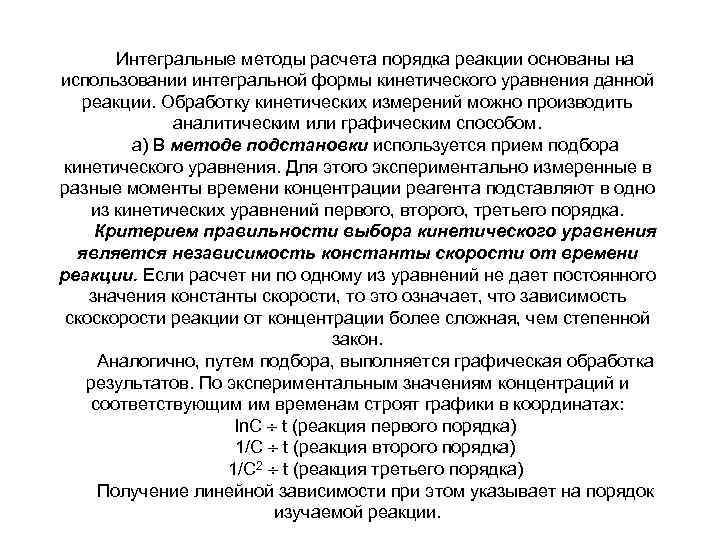 Интегральные методы расчета порядка реакции основаны на использовании интегральной формы кинетического уравнения данной реакции.