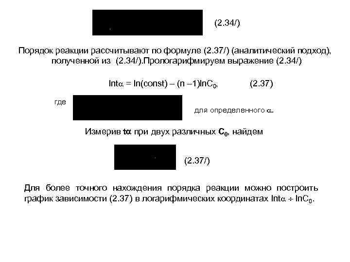 (2. 34/) Порядок реакции рассчитывают по формуле (2. 37/) (аналитический подход), полученной из (2.