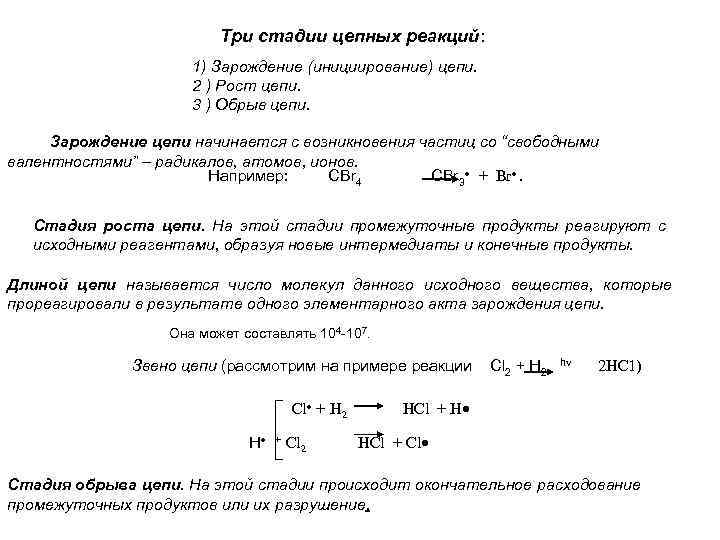 Три стадии цепных реакций: 1) Зарождение (инициирование) цепи. 2 ) Рост цепи. 3 )