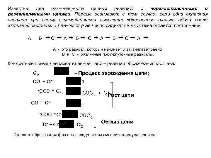 Известны две разновидности цепных реакций: с неразветвленными и разветвленными цепями. Первые возникают в том