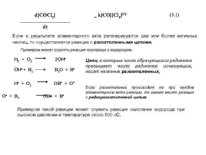 d[COCl 2] = k[CO][Cl 2]3/2 (6. 1) dt Если в результате элементарного акта регенерируются