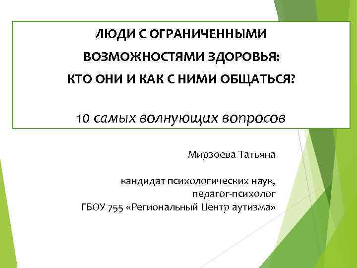 ЛЮДИ С ОГРАНИЧЕННЫМИ ВОЗМОЖНОСТЯМИ ЗДОРОВЬЯ: КТО ОНИ И КАК С НИМИ ОБЩАТЬСЯ? 10 самых