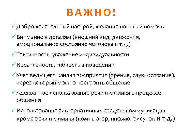 ВАЖНО! Доброжелательный настрой, желание понять и помочь Внимание к деталям (внешний вид, движения, эмоциональное