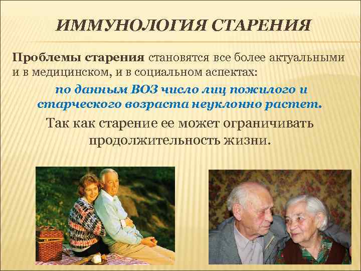 ИММУНОЛОГИЯ СТАРЕНИЯ Проблемы старения становятся все более актуальными и в медицинском, и в социальном
