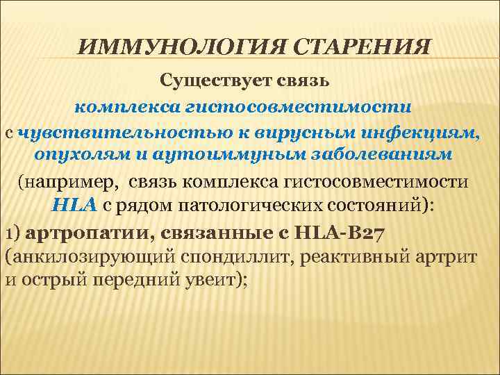 ИММУНОЛОГИЯ СТАРЕНИЯ Существует связь комплекса гистосовместимости с чувствительностью к вирусным инфекциям, опухолям и аутоиммуным