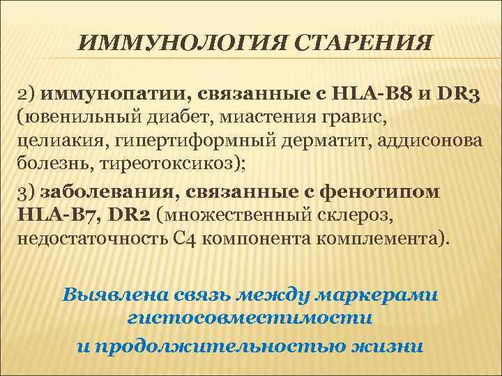 ИММУНОЛОГИЯ СТАРЕНИЯ 2) иммунопатии, связанные с HLA-В 8 и DR 3 (ювенильный диабет, миастения