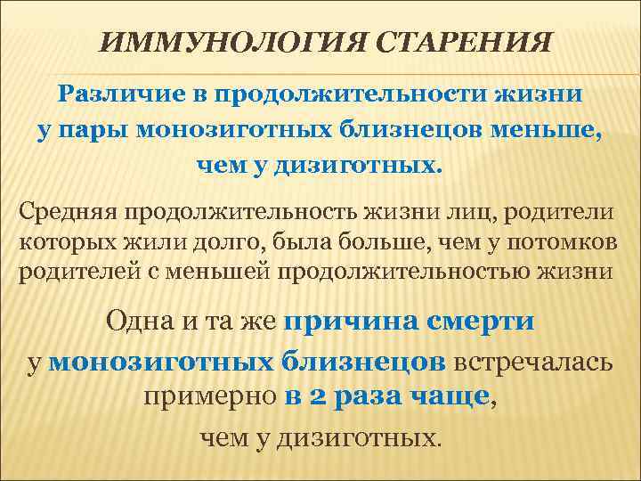 ИММУНОЛОГИЯ СТАРЕНИЯ Различие в продолжительности жизни у пары монозиготных близнецов меньше, чем у дизиготных.