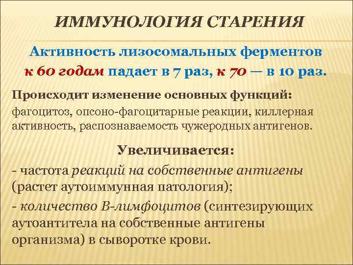 ИММУНОЛОГИЯ СТАРЕНИЯ Активность лизосомальных ферментов к 60 годам падает в 7 раз, к 70