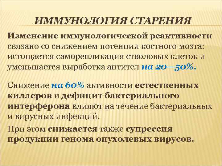 ИММУНОЛОГИЯ СТАРЕНИЯ Изменение иммунологической реактивности связано со снижением потенции костного мозга: истощается саморепликация стволовых
