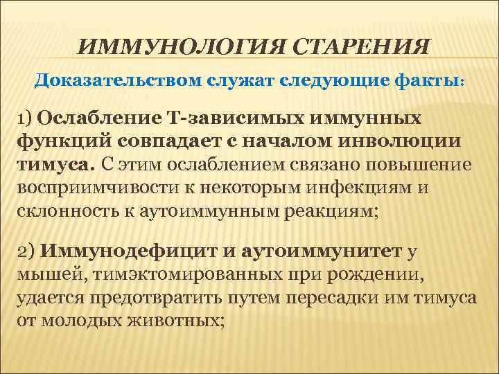 ИММУНОЛОГИЯ СТАРЕНИЯ Доказательством служат следующие факты: 1) Ослабление Т-зависимых иммунных функций совпадает с началом