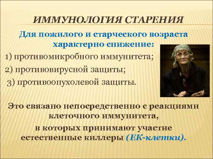 ИММУНОЛОГИЯ СТАРЕНИЯ Для пожилого и старческого возраста характерно снижение: 1) противомикробного иммунитета; 2) противовирусной