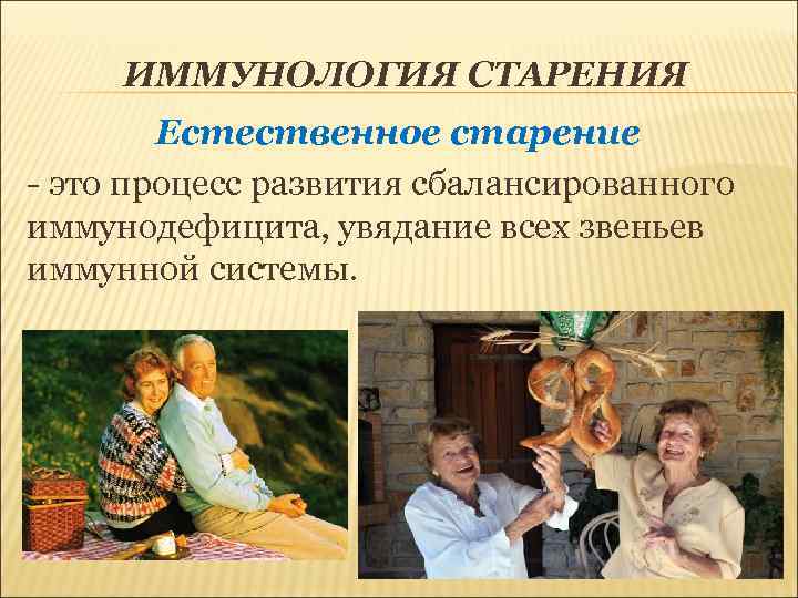 ИММУНОЛОГИЯ СТАРЕНИЯ Естественное старение - это процесс развития сбалансированного иммунодефицита, увядание всех звеньев иммунной