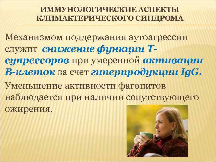 ИММУНОЛОГИЧЕСКИЕ АСПЕКТЫ КЛИМАКТЕРИЧЕСКОГО СИНДРОМА Механизмом поддержания аутоагрессии служит снижение функции Тсупрессоров при умеренной активации