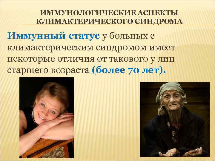 ИММУНОЛОГИЧЕСКИЕ АСПЕКТЫ КЛИМАКТЕРИЧЕСКОГО СИНДРОМА Иммунный статус у больных с климактерическим синдромом имеет некоторые отличия