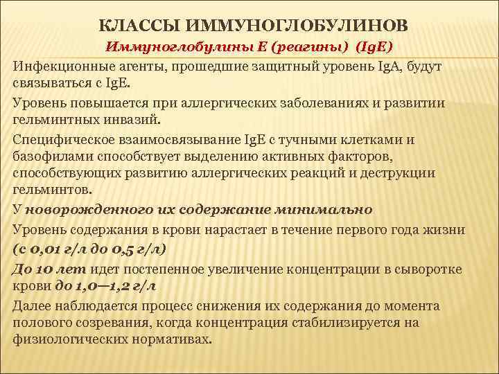 КЛАССЫ ИММУНОГЛОБУЛИНОВ Иммуноглобулины Е (реагины) (Ig. E) Инфекционные агенты, прошедшие защитный уровень Ig. А,