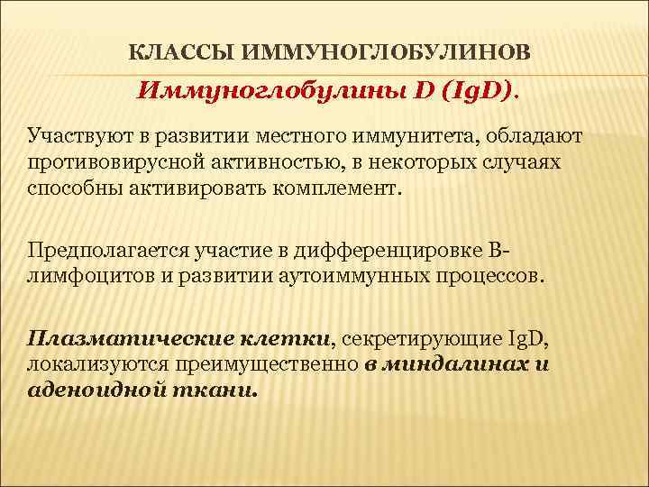 КЛАССЫ ИММУНОГЛОБУЛИНОВ Иммуноглобулины D (Ig. D). Участвуют в развитии местного иммунитета, обладают противовирусной активностью,