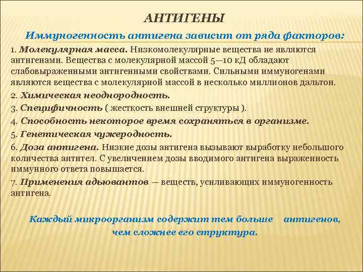 АНТИГЕНЫ Иммуногенность антигена зависит от ряда факторов: 1. Молекулярная масса. Низкомолекулярные вещества не являются