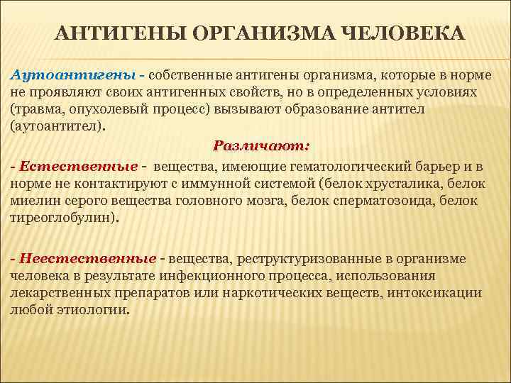 АНТИГЕНЫ ОРГАНИЗМА ЧЕЛОВЕКА Аутоантигены - собственные антигены организма, которые в норме не проявляют своих