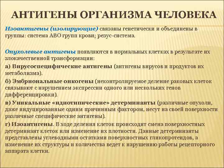 АНТИГЕНЫ ОРГАНИЗМА ЧЕЛОВЕКА Изоантигены (изолирующие) связаны генетически и объединены в группы: система АВО групп