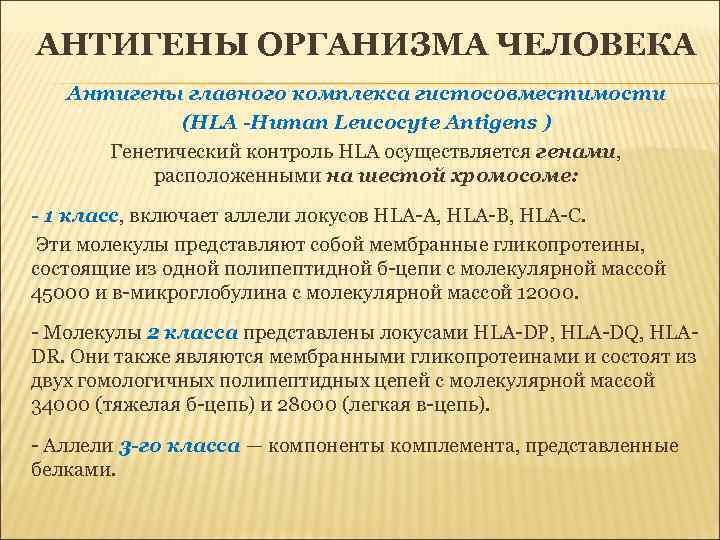 АНТИГЕНЫ ОРГАНИЗМА ЧЕЛОВЕКА Антигены главного комплекса гистосовместимости (HLA -Human Leucocyte Antigens ) Генетический контроль