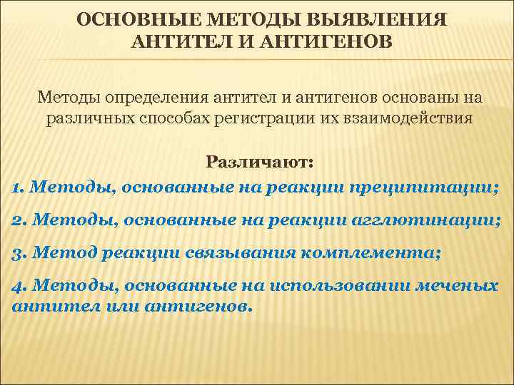 ОСНОВНЫЕ МЕТОДЫ ВЫЯВЛЕНИЯ АНТИТЕЛ И АНТИГЕНОВ Методы определения антител и антигенов основаны на различных