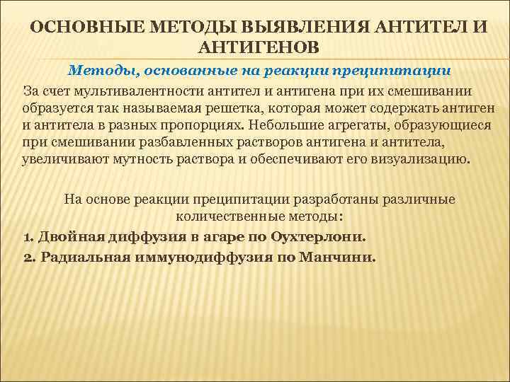 ОСНОВНЫЕ МЕТОДЫ ВЫЯВЛЕНИЯ АНТИТЕЛ И АНТИГЕНОВ Методы, основанные на реакции преципитации За счет мультивалентности