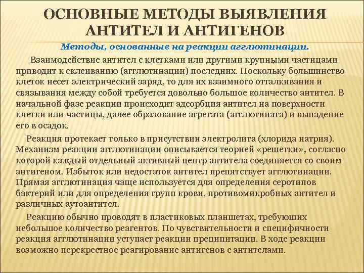 ОСНОВНЫЕ МЕТОДЫ ВЫЯВЛЕНИЯ АНТИТЕЛ И АНТИГЕНОВ Методы, основанные на реакции агглютинации. Взаимодействие антител с