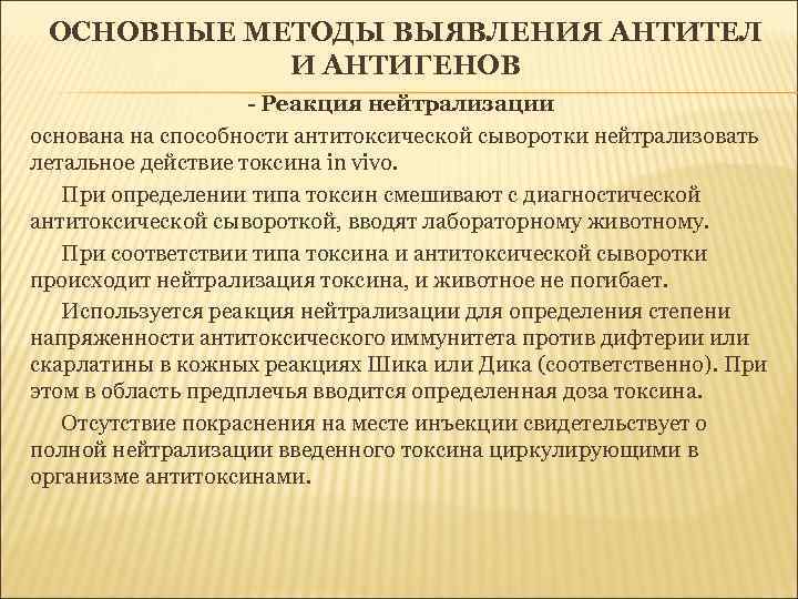 ОСНОВНЫЕ МЕТОДЫ ВЫЯВЛЕНИЯ АНТИТЕЛ И АНТИГЕНОВ - Реакция нейтрализации основана на способности антитоксической сыворотки