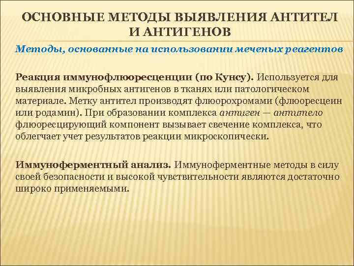 ОСНОВНЫЕ МЕТОДЫ ВЫЯВЛЕНИЯ АНТИТЕЛ И АНТИГЕНОВ Методы, основанные на использовании меченых реагентов Реакция иммунофлюоресценции