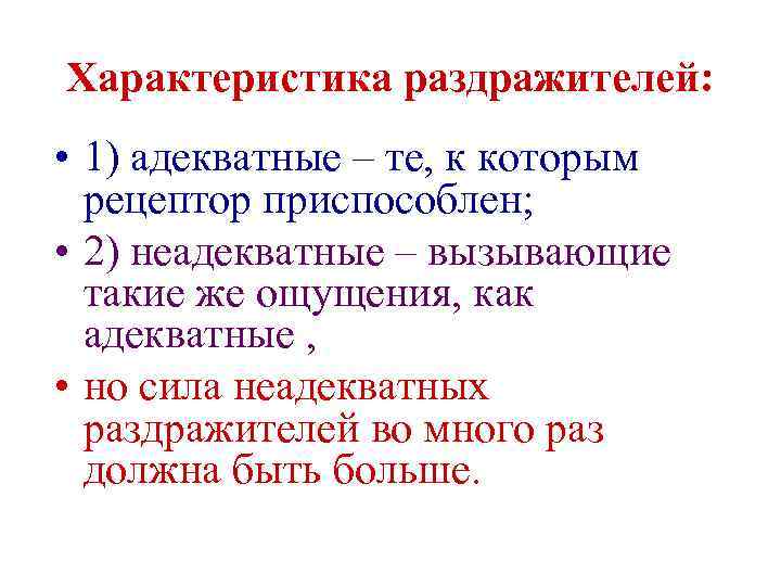 Характеристика раздражителей: • 1) адекватные – те, к которым рецептор приспособлен; • 2) неадекватные