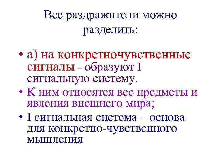 Все раздражители можно разделить: • а) на конкретночувственные сигналы – образуют I сигнальную систему.