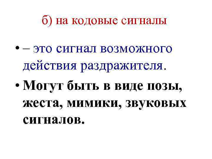 б) на кодовые сигналы • – это сигнал возможного действия раздражителя. • Могут быть