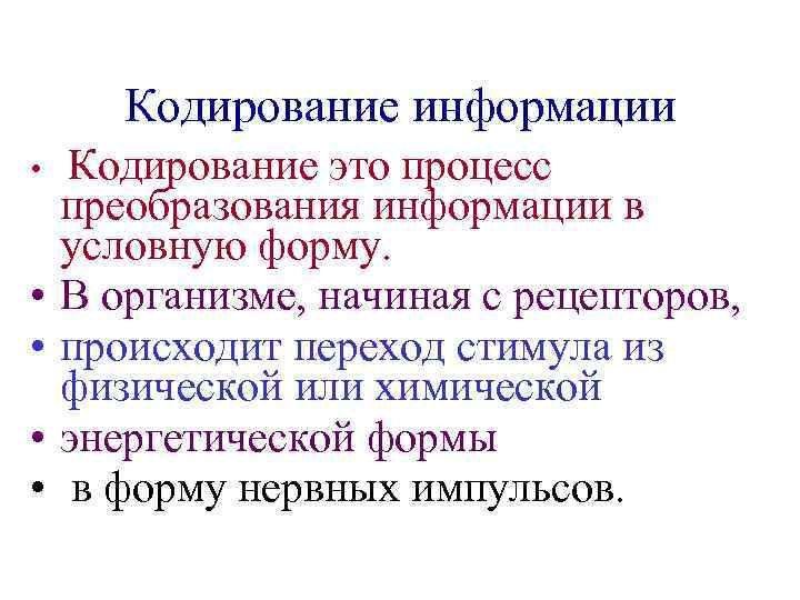 Кодирование информации • • • Кодирование это процесс преобразования информации в условную форму. В