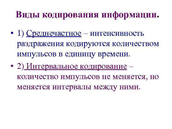 Виды кодирования информации. • 1) Среднечастное – интенсивность раздражения кодируются количеством импульсов в единицу
