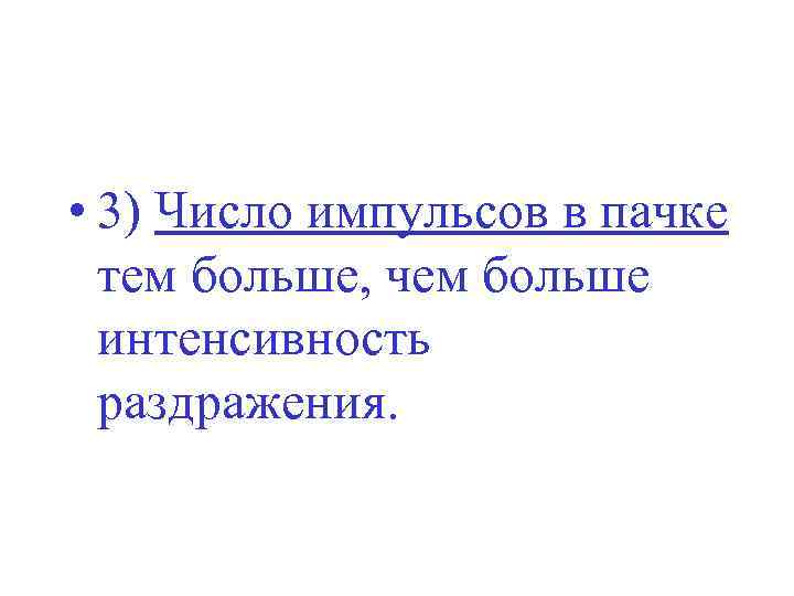  • 3) Число импульсов в пачке тем больше, чем больше интенсивность раздражения. 