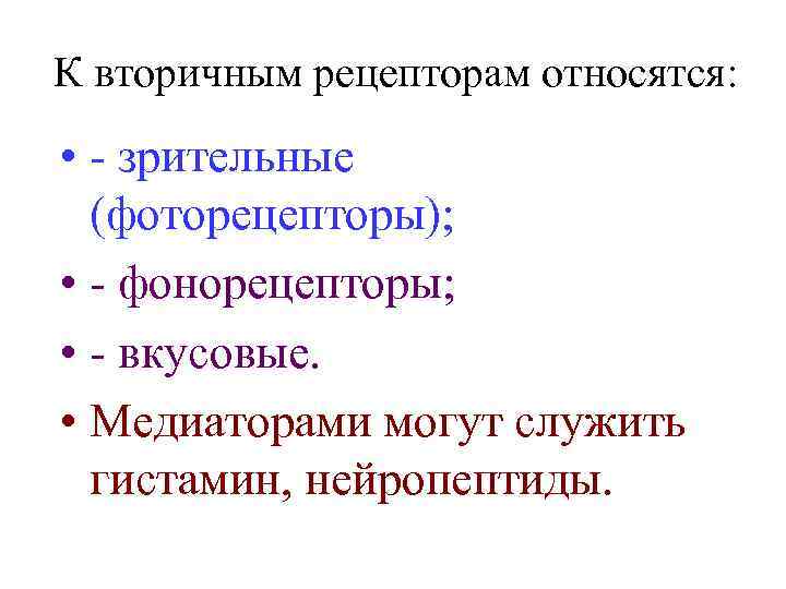 К вторичным рецепторам относятся: • - зрительные (фоторецепторы); • - фонорецепторы; • - вкусовые.