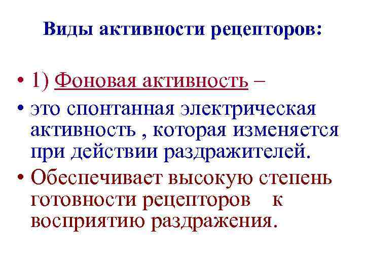Виды активности рецепторов: • 1) Фоновая активность – • это спонтанная электрическая активность ,